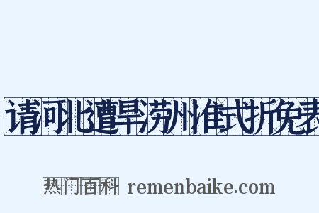 请河北遭旱涝州准式折免表是什么意思的图片